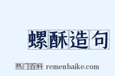 蚫螺酥造句是什么意思的图片